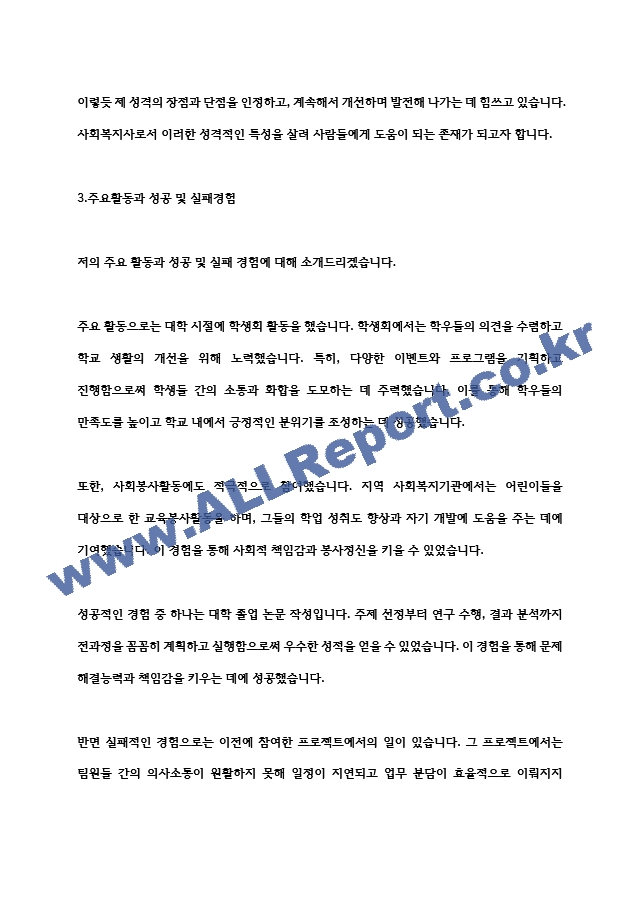 고양시문촌9종합사회복지관 사회복지사 합격 자기소개서   (3 )